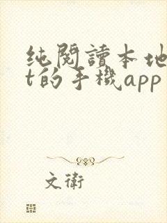 纯阅读本地txt的手机app 纯阅读本地txt的手机app