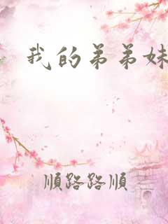 我的弟弟妹妹