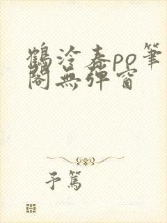 鹤泠春po笔趣阁无弹窗