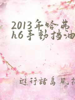 2013年哈弗h6手动挡油耗多少