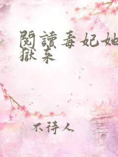 阅读毒妃她从地狱来