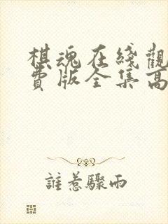 棋魂在线观看免费版全集高清动漫