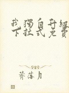 我独自升级漫画下拉式免费阅读在线