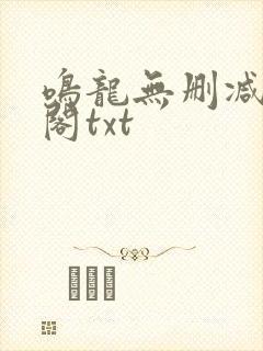 鸣龙无删减笔趣阁txt