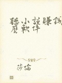 听小说赚钱是什么软件 听小说赚钱是什么软件