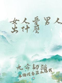 女人爱男人先付出什么 女人爱男人先付出什么