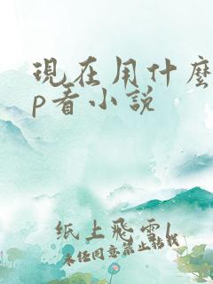 现在用什么app看小说