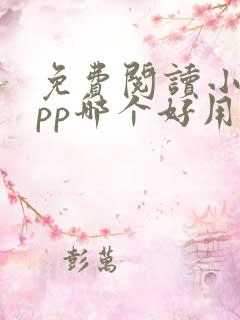 免费阅读小说app哪个好用