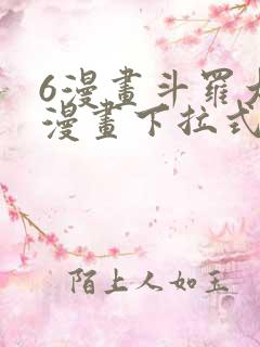 6漫画斗罗大陆漫画下拉式