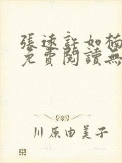 张远许如楠小说免费阅读无弹窗