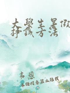 大学生暑假网上挣钱方法