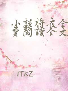 小说将夜全文免费阅读全文