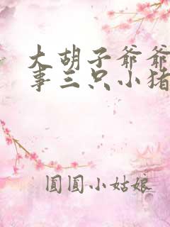 大胡子爷爷讲故事三只小猪