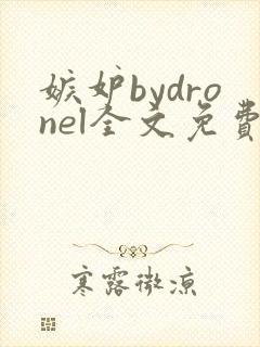 嫉妒bydronel全文免费阅读笔趣阁