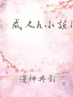 成人h小说网