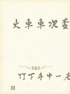 火车车次查询站