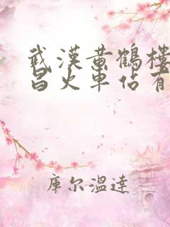 武汉黄鹤楼离武昌火车站有多远
