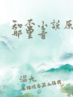 知否小说原著在哪里看