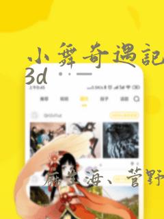 小舞奇遇记漫画3d