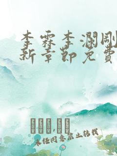 李霖李澜刚刚更新章节免费阅读全文