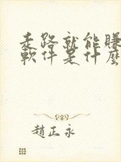 走路就能赚钱的软件是什么 走路就能赚钱的软件是什么