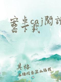 安卓caj阅读器下载 安卓caj阅读器下载