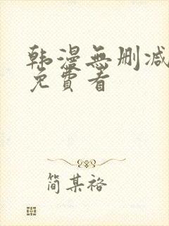 韩漫无删减在线免费看