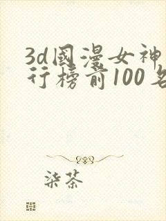 3d国漫女神排行榜前100名
