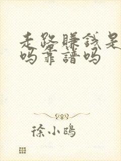 走路赚钱是真的吗靠谱吗