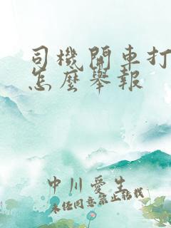 司机开车打电话怎么举报