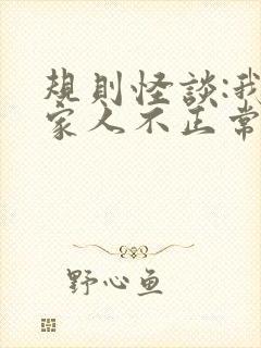 规则怪谈:我的家人不正常txt免费下载 规则怪谈:我的家人不正常txt免费下载