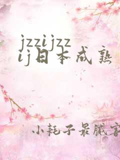 jzzijzzij日本成熟丰满少妇