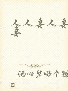 人人妻人妻人人妻