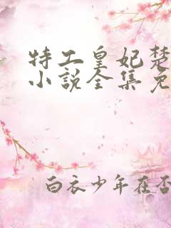特工皇妃楚乔传小说全集免费