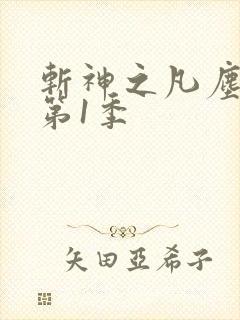 斩神之凡尘神域第1季 斩神之凡尘神域第1季