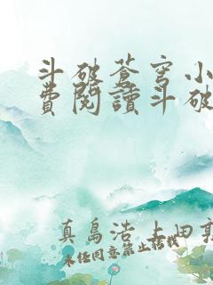 斗破苍穹小说免费阅读斗破小说网
