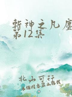 斩神之凡尘神域第12集