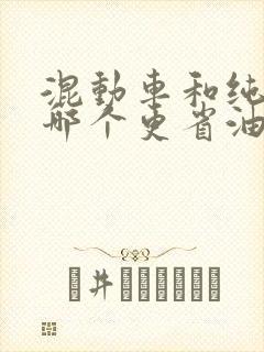 混动车和纯电车哪个更省油 混动车和纯电车哪个更省油