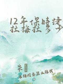 12年保时捷帕拉梅拉多少钱
