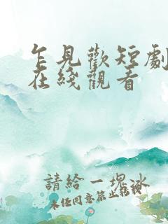 乍见欢短剧全集在线观看
