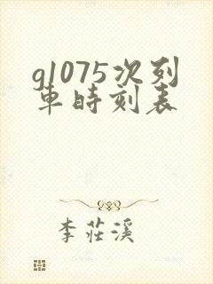 g1075次列车时刻表
