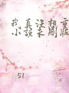 我真没想重生啊小说未删版全文