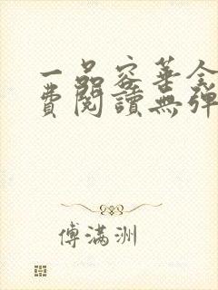 一品容华全文免费阅读无弹窗笔趣阁