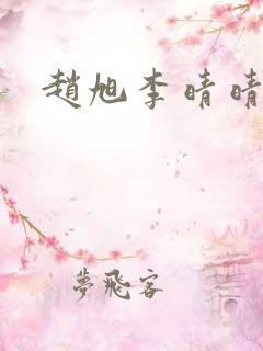 赵旭李晴晴全文