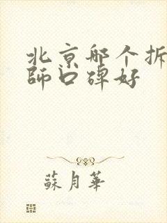 北京哪个拆迁律师口碑好