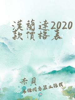 汉兰达2020款价格表