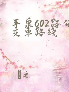 平泉602路公交车路线