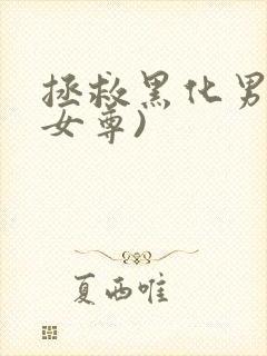 拯救黑化男主(女尊)