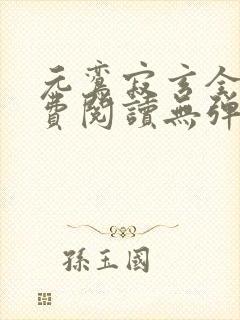 元鸾寂玄全文免费阅读无弹窗