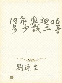19年奥迪a6多少钱二手